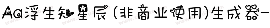 Aa浮生知星辰 (非商业使用)生成器字体转换
